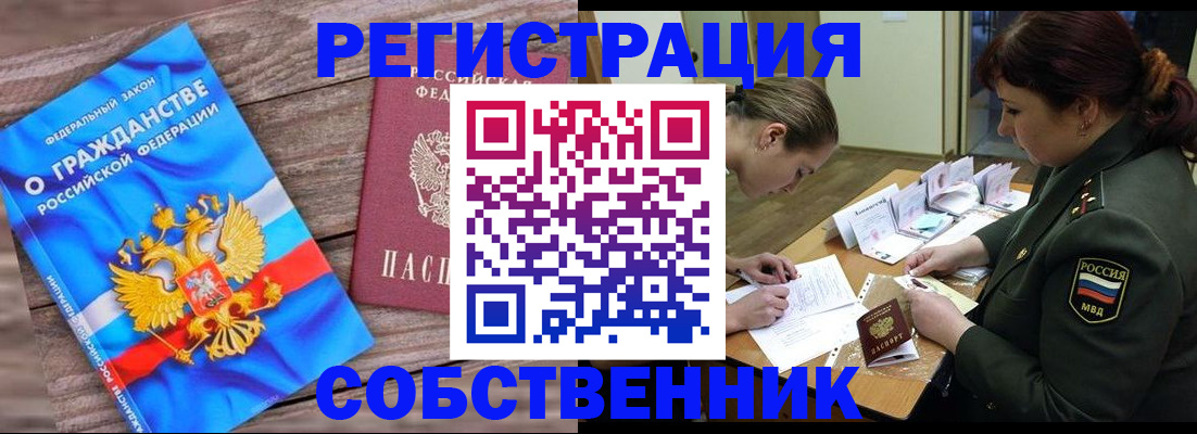прописка от собственника в Ступино